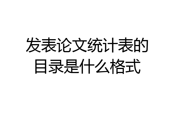 发表论文统计表的目录是什么格式