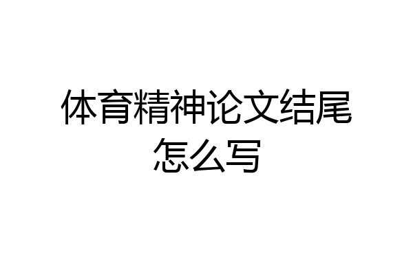 体育精神论文结尾怎么写