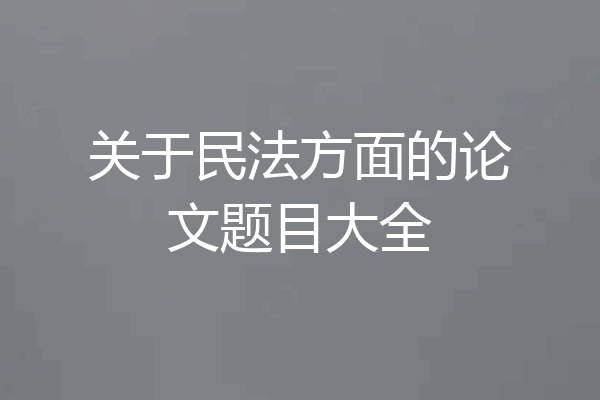 关于民法方面的论文题目大全