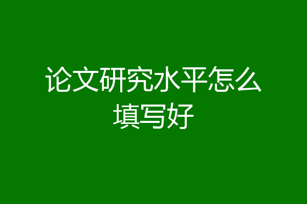 论文研究水平怎么填写好