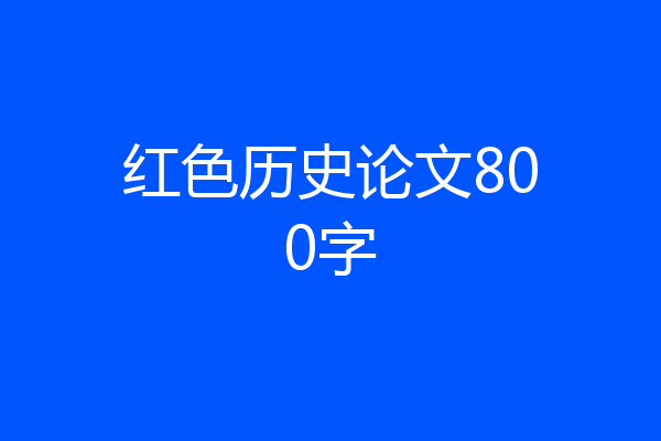 红色历史论文800字