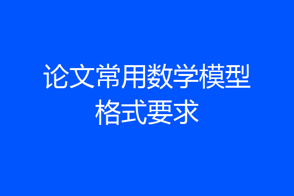论文常用数学模型格式要求