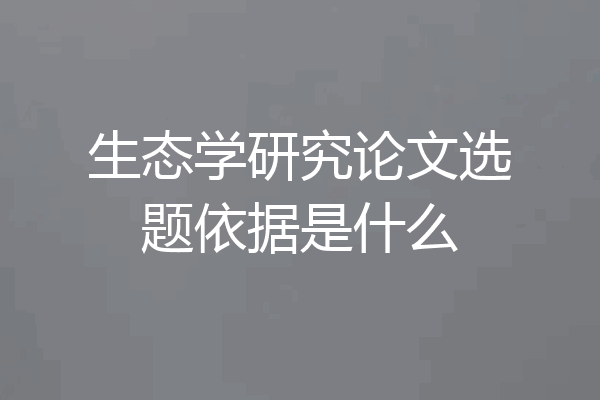 生态学研究论文选题依据是什么
