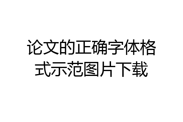 论文的正确字体格式示范图片下载