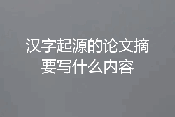 汉字起源的论文摘要写什么内容