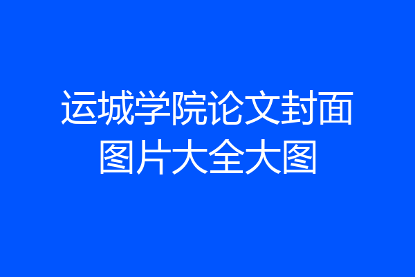 运城学院论文封面图片大全大图