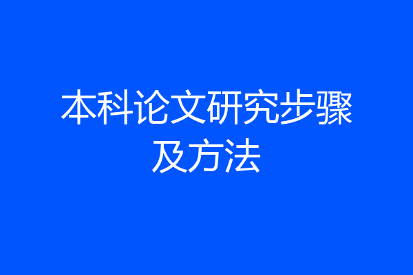 本科论文研究步骤及方法
