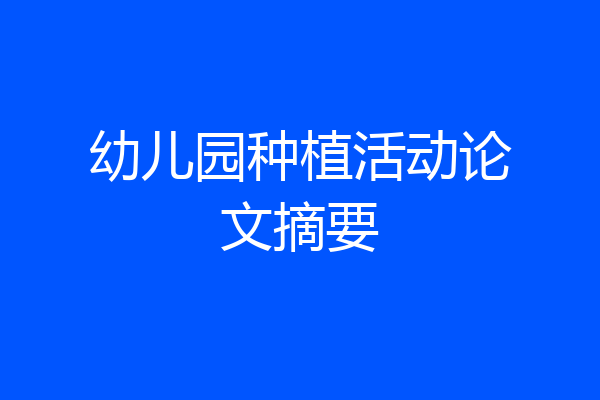 幼儿园种植活动论文摘要
