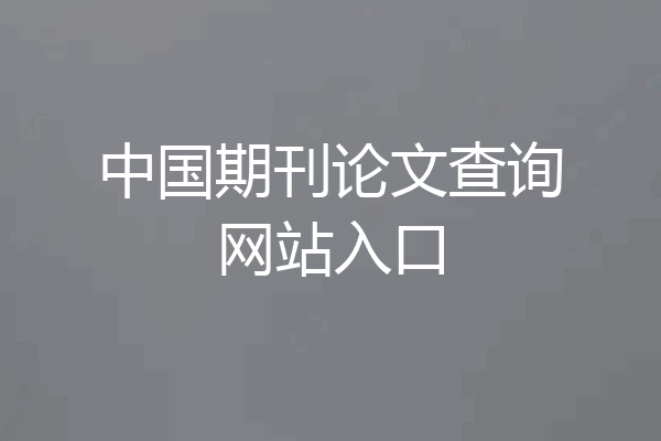 中国期刊论文查询网站入口