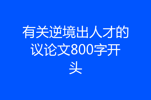 有关逆境出人才的议论文800字开头
