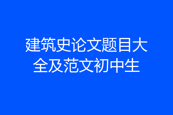 建筑史论文题目大全及范文初中生