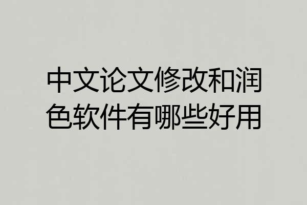 中文论文修改和润色软件有哪些好用