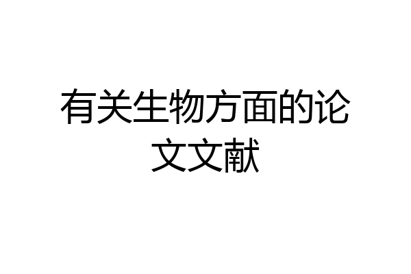 有关生物方面的论文文献
