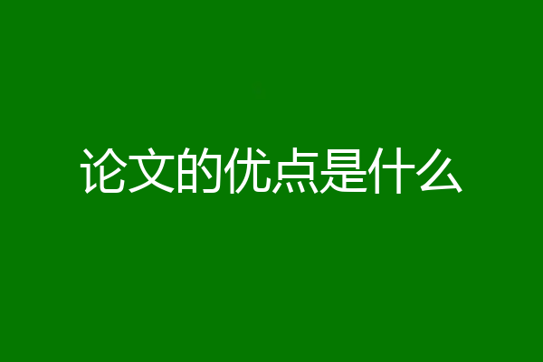 论文的优点是什么