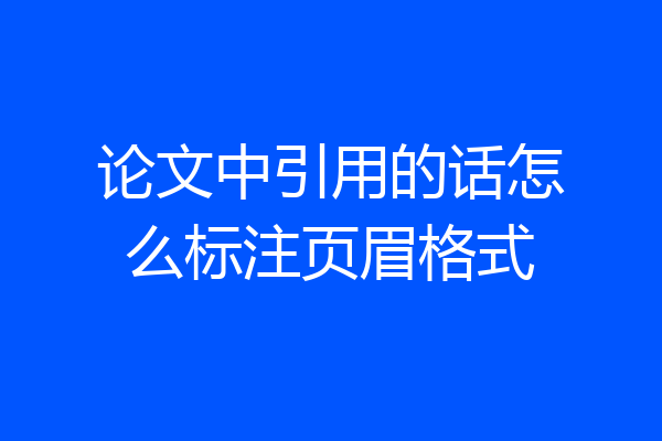 论文中引用的话怎么标注页眉格式