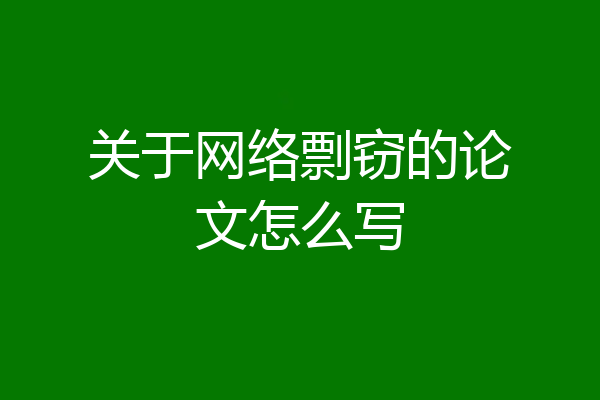 关于网络剽窃的论文怎么写