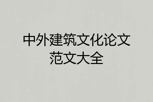 中外建筑文化论文范文大全