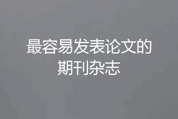最容易发表论文的期刊杂志