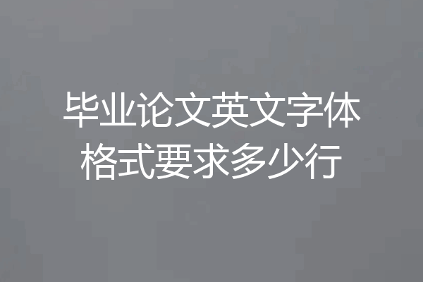 毕业论文英文字体格式要求多少行
