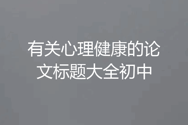 有关心理健康的论文标题大全初中