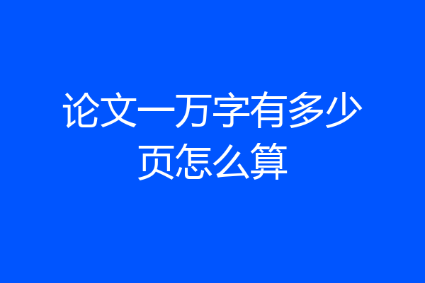 论文一万字有多少页怎么算