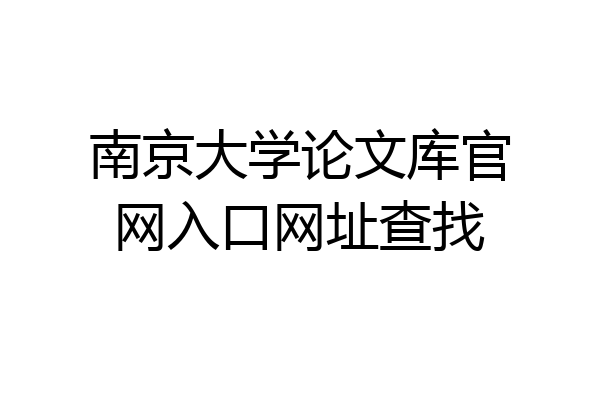 南京大学论文库官网入口网址查找