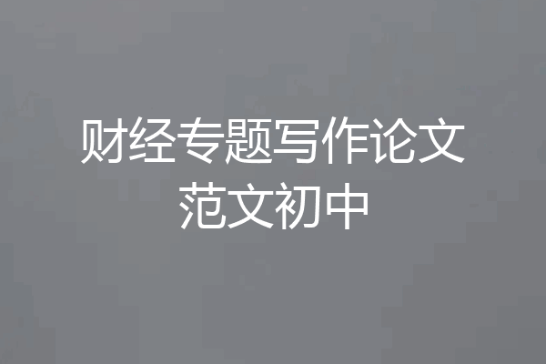 财经专题写作论文范文初中