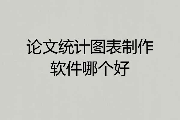 论文统计图表制作软件哪个好