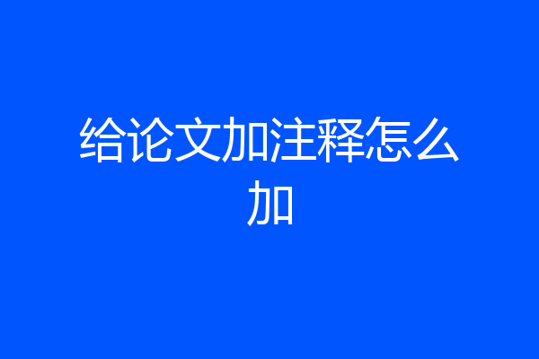 给论文加注释怎么加