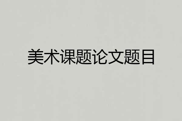 美术课题论文题目