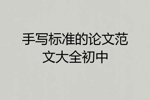 手写标准的论文范文大全初中