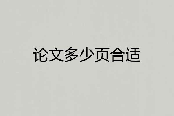 论文多少页合适