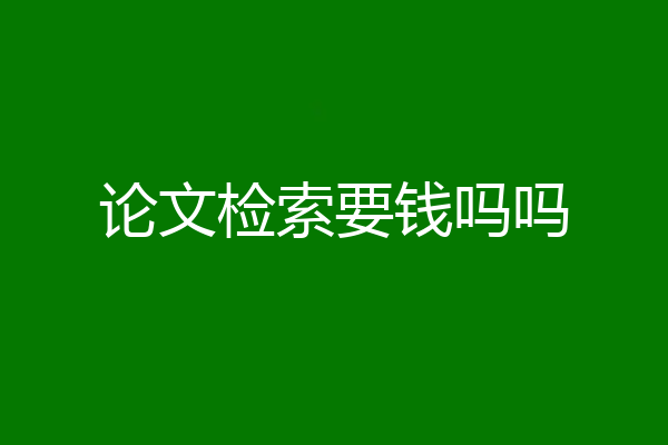 论文检索要钱吗吗