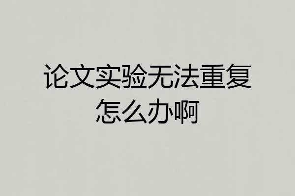 论文实验无法重复怎么办啊