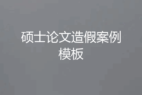 硕士论文造假案例模板