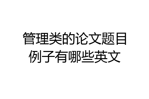管理类的论文题目例子有哪些英文