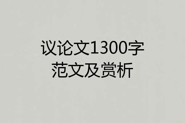 议论文1300字范文及赏析