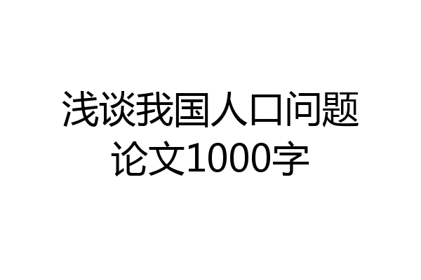 浅谈我国人口问题论文1000字
