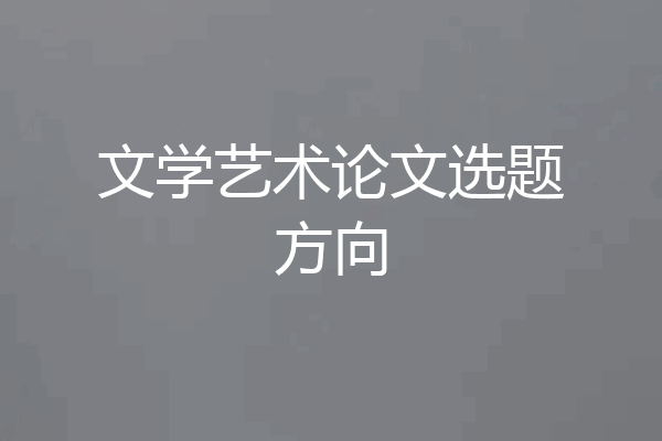 文学艺术论文选题方向