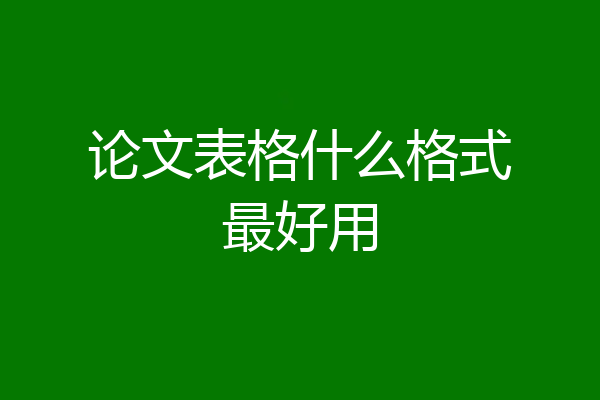 论文表格什么格式最好用