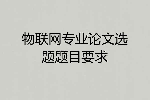 物联网专业论文选题题目要求