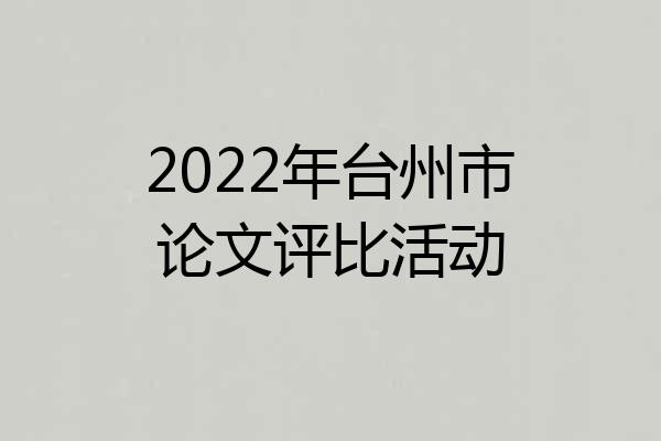2022年台州市论文评比活动
