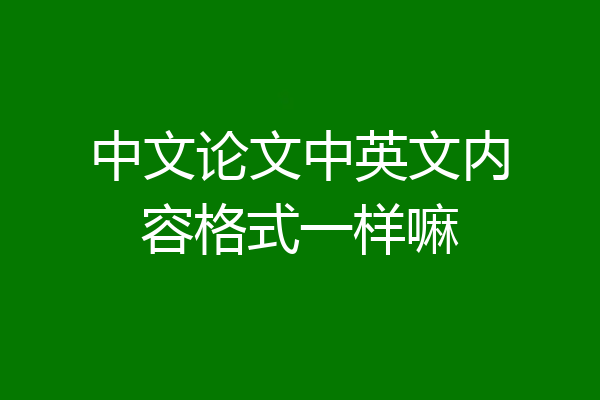 中文论文中英文内容格式一样嘛