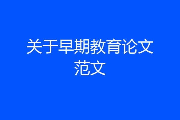 关于早期教育论文范文