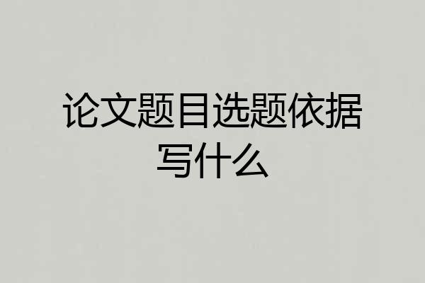 论文题目选题依据写什么