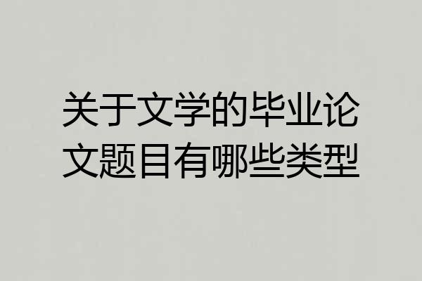 关于文学的毕业论文题目有哪些类型