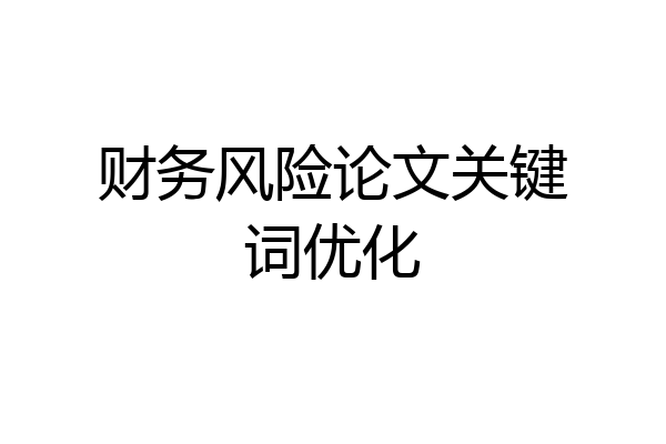 财务风险论文关键词优化