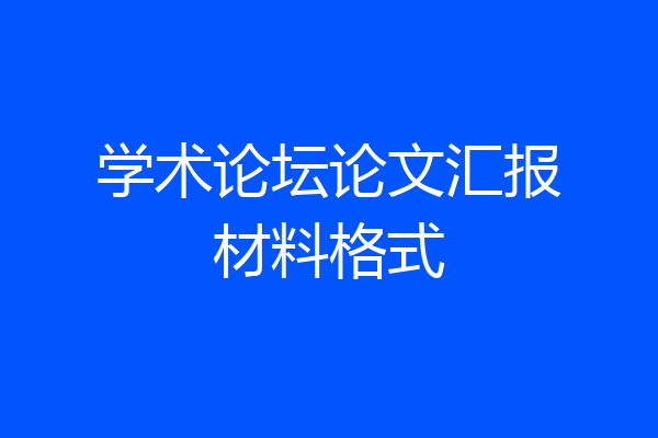 学术论坛论文汇报材料格式