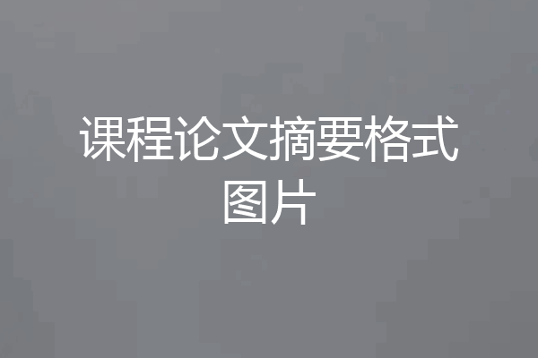 课程论文摘要格式图片