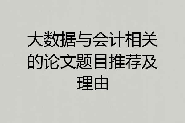 大数据与会计相关的论文题目推荐及理由